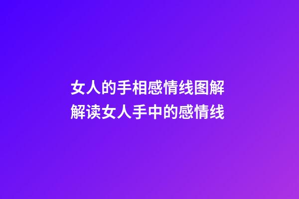 女人的手相感情线图解 解读女人手中的感情线